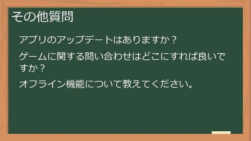 その他質問