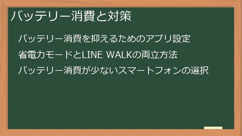 バッテリー消費と対策