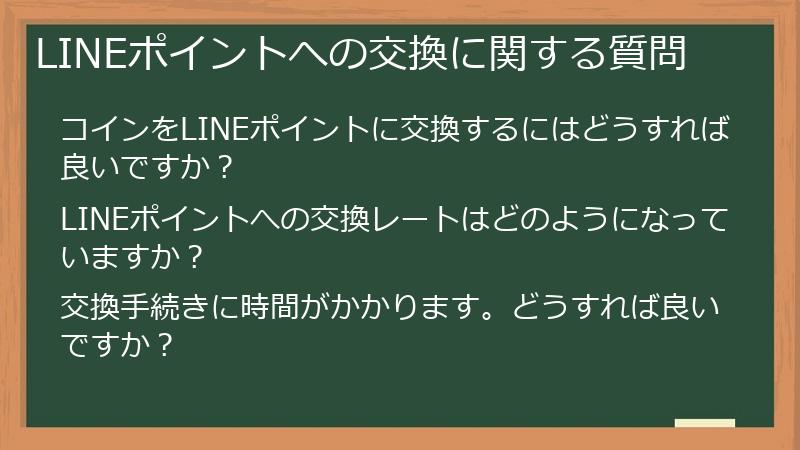 LINEポイントへの交換に関する質問