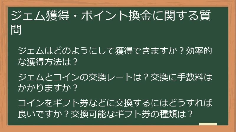 ジェム獲得・ポイント換金に関する質問