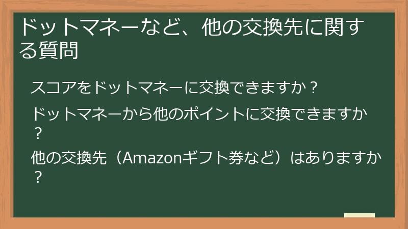ドットマネーなど、他の交換先に関する質問