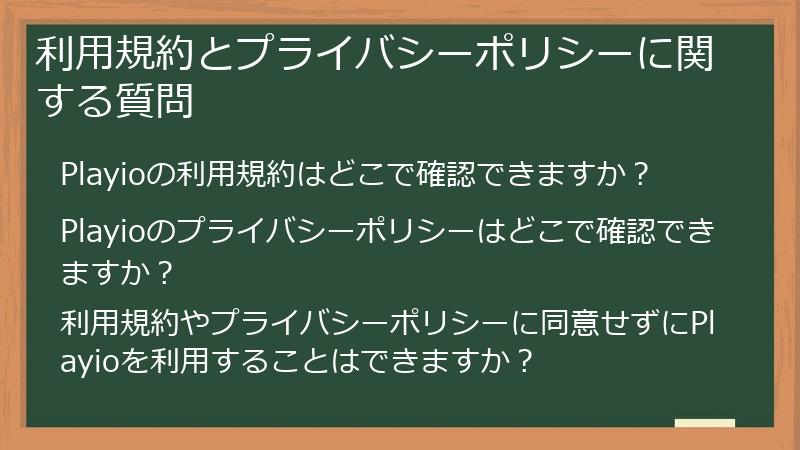 利用規約とプライバシーポリシーに関する質問