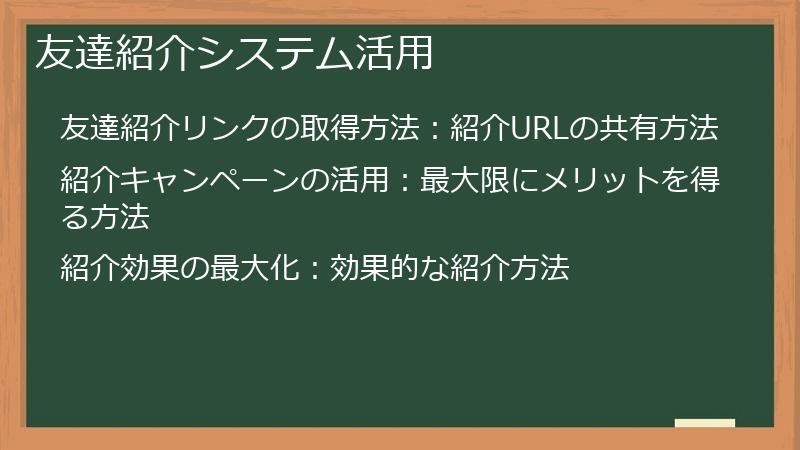 友達紹介システム活用