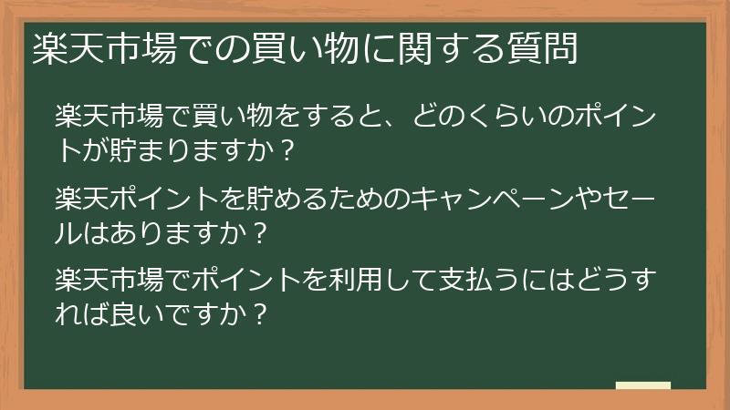 楽天市場での買い物に関する質問