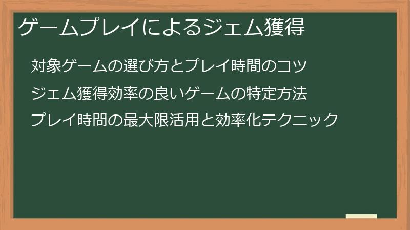 ゲームプレイによるジェム獲得