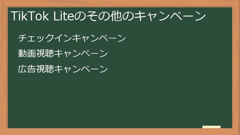 TikTok Liteのその他のキャンペーン