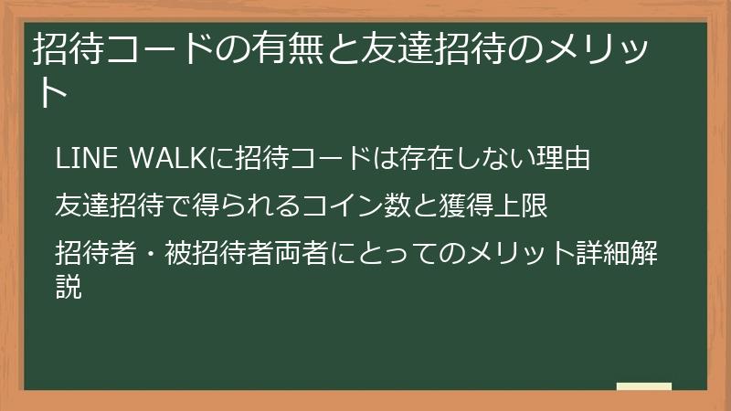 招待コードの有無と友達招待のメリット