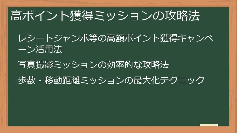 高ポイント獲得ミッションの攻略法