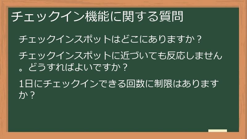 チェックイン機能に関する質問