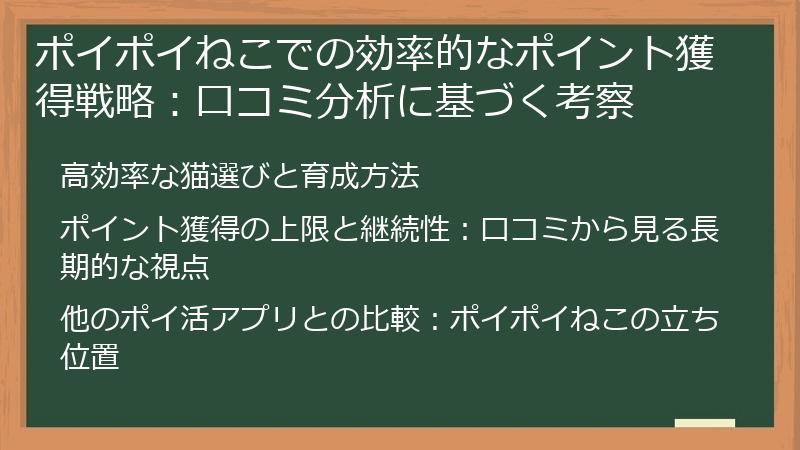ポイポイねこでの効率的なポイント獲得戦略：口コミ分析に基づく考察