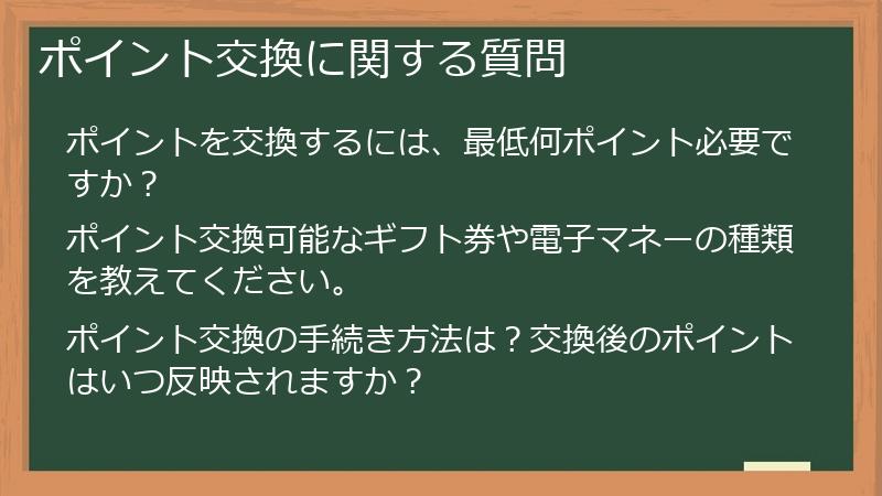 ポイント交換に関する質問