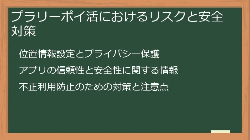 プラリーポイ活におけるリスクと安全対策