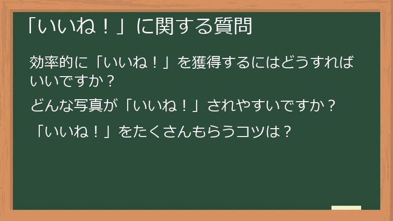 「いいね！」に関する質問