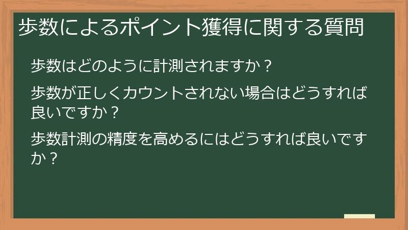 歩数によるポイント獲得に関する質問