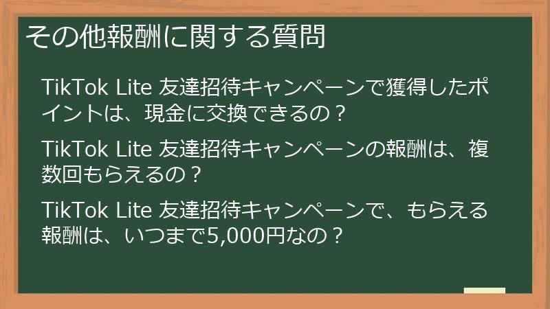 その他報酬に関する質問