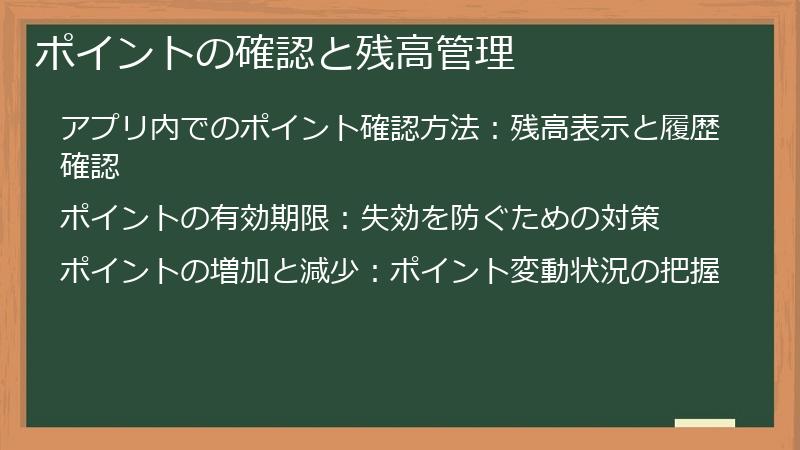 ポイントの確認と残高管理