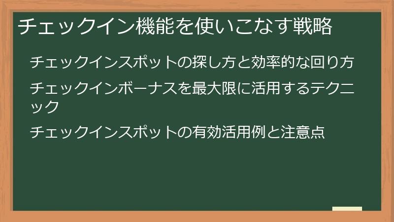 チェックイン機能を使いこなす戦略