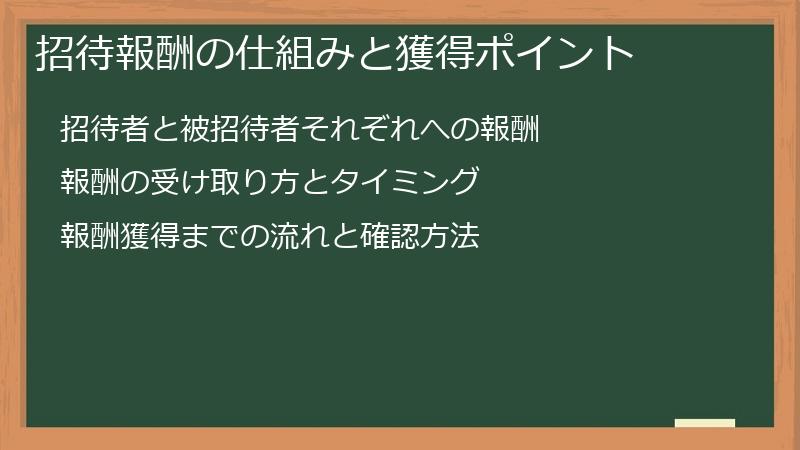 招待報酬の仕組みと獲得ポイント