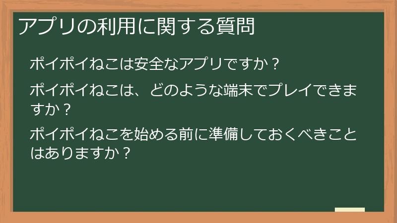 アプリの利用に関する質問