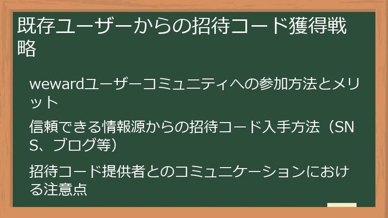 既存ユーザーからの招待コード獲得戦略