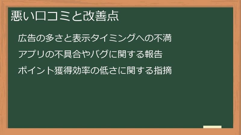 悪い口コミと改善点