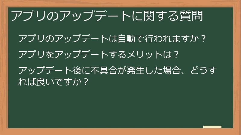 アプリのアップデートに関する質問
