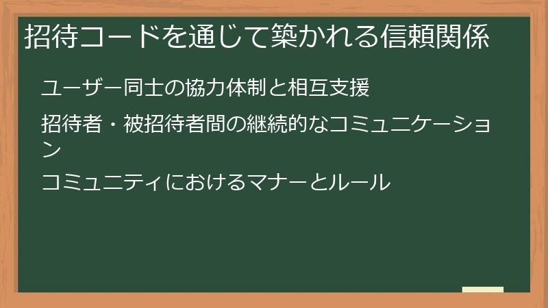 招待コードを通じて築かれる信頼関係