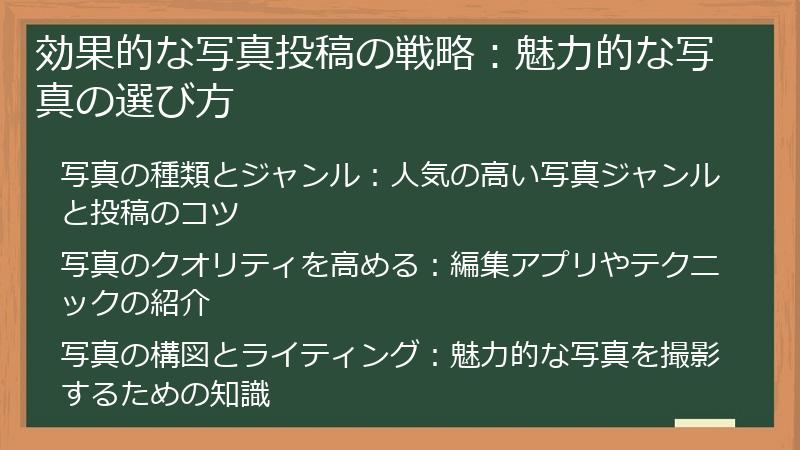 効果的な写真投稿の戦略：魅力的な写真の選び方