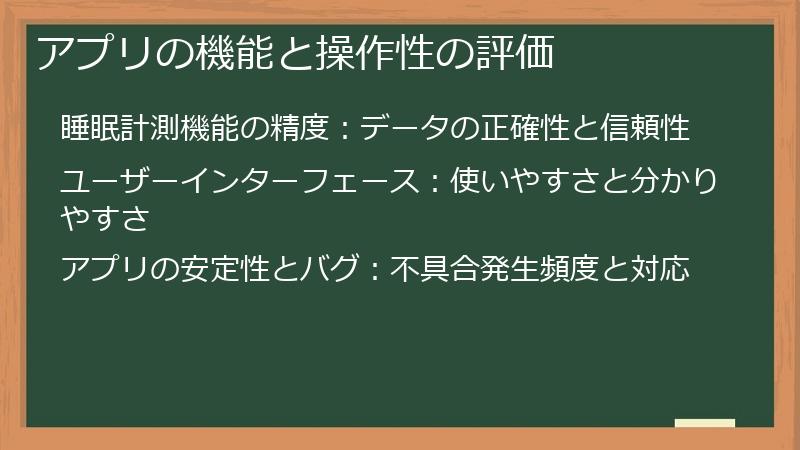アプリの機能と操作性の評価