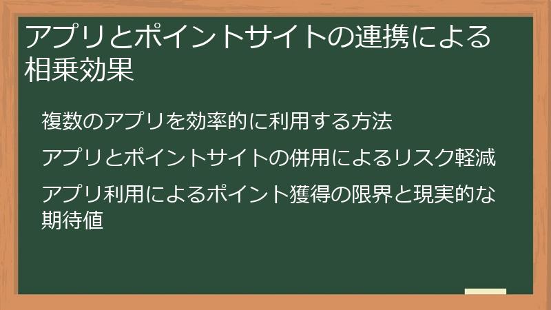 アプリとポイントサイトの連携による相乗効果