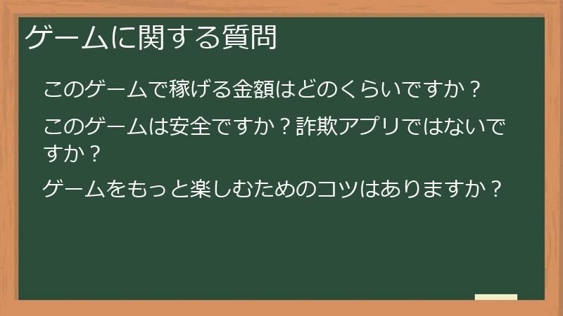 ゲームに関する質問