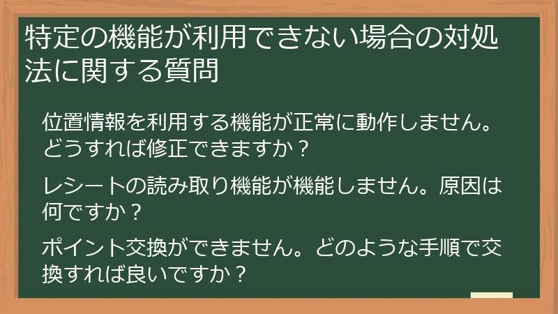 特定の機能が利用できない場合の対処法に関する質問