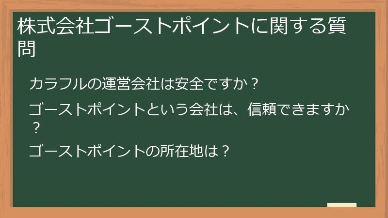 株式会社ゴーストポイントに関する質問