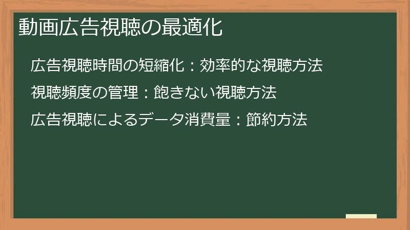 動画広告視聴の最適化