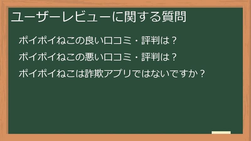 ユーザーレビューに関する質問