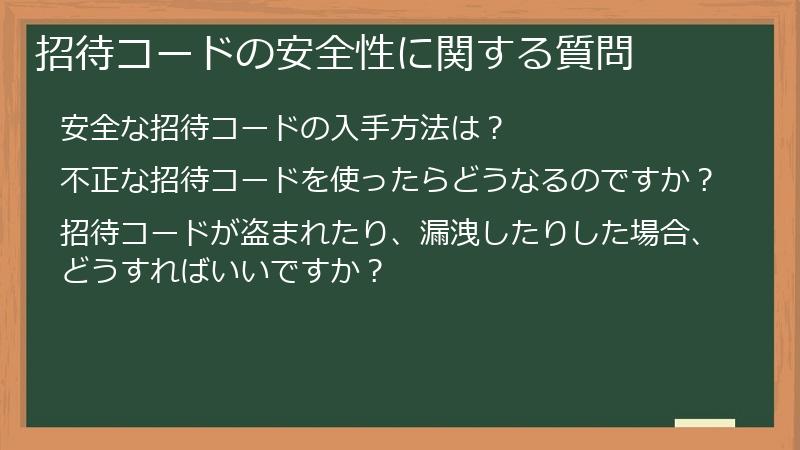 招待コードの安全性に関する質問