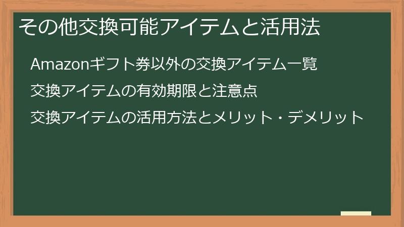 その他交換可能アイテムと活用法