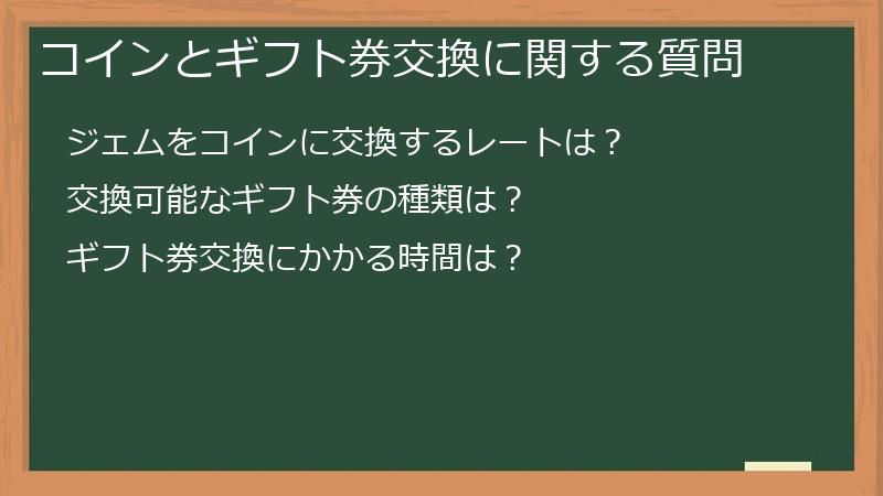 コインとギフト券交換に関する質問