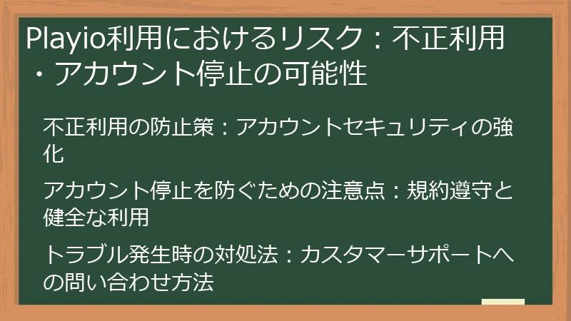 Playio利用におけるリスク：不正利用・アカウント停止の可能性