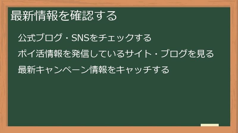 最新情報を確認する