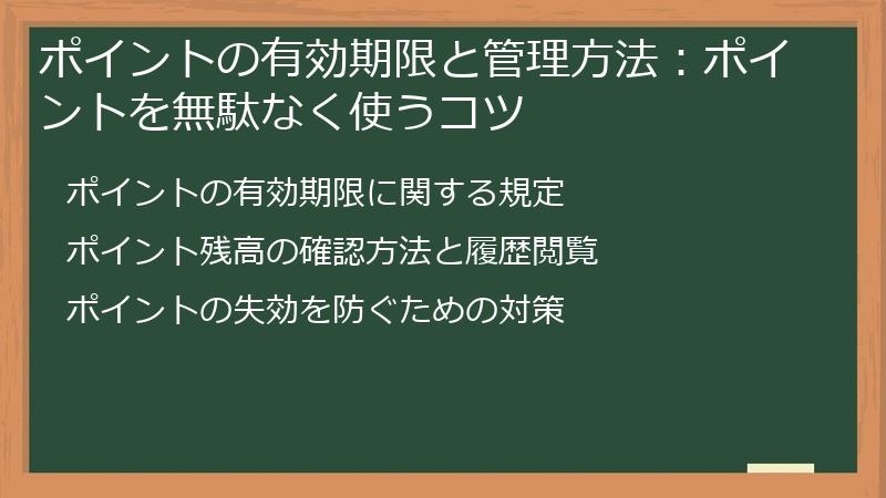ポイントの有効期限と管理方法：ポイントを無駄なく使うコツ