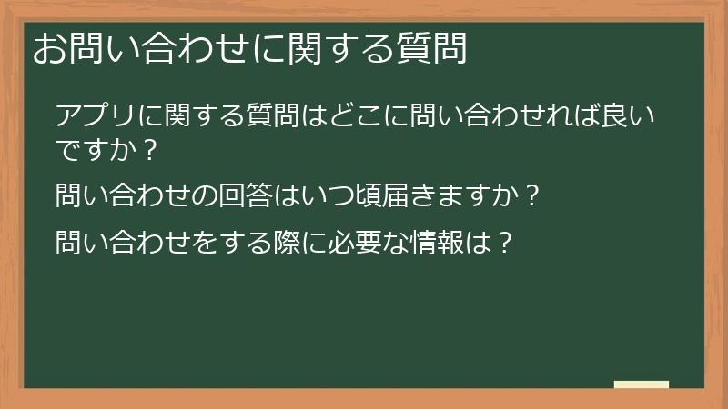 お問い合わせに関する質問