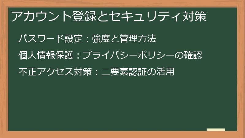 アカウント登録とセキュリティ対策