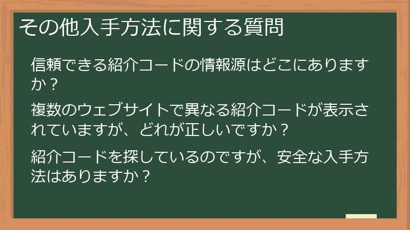 その他入手方法に関する質問