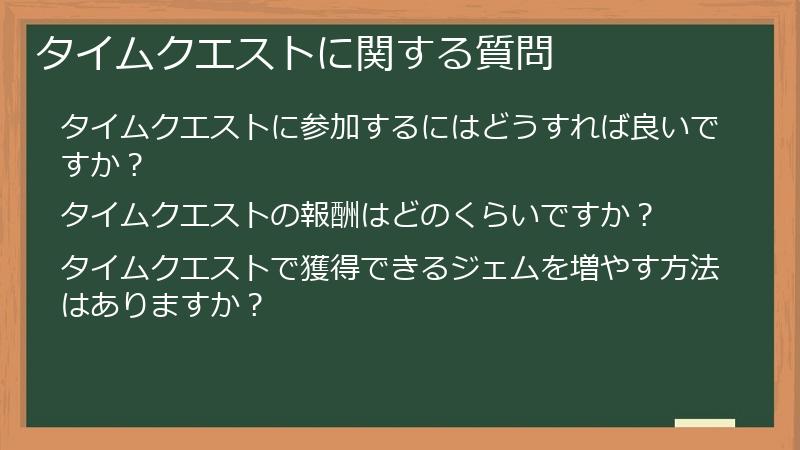 タイムクエストに関する質問
