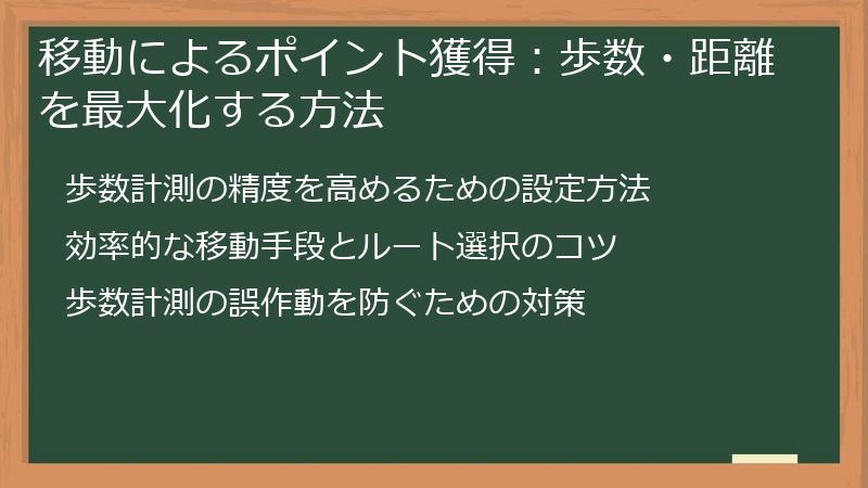 移動によるポイント獲得：歩数・距離を最大化する方法