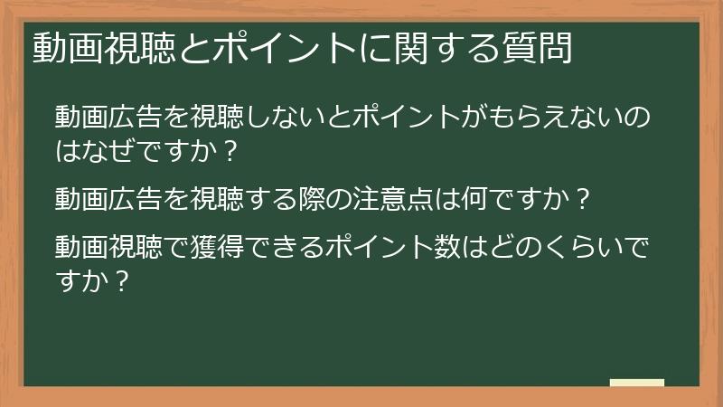 動画視聴とポイントに関する質問
