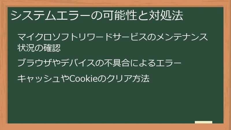 システムエラーの可能性と対処法