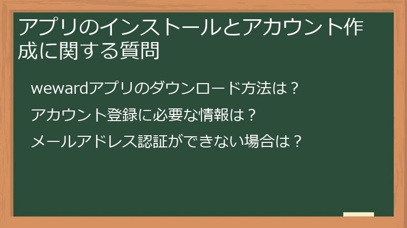 アプリのインストールとアカウント作成に関する質問