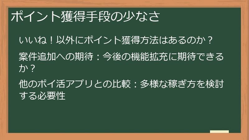 ポイント獲得手段の少なさ
